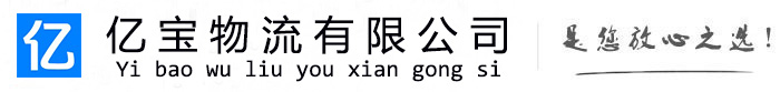 马尔康亿宝物流运输公司